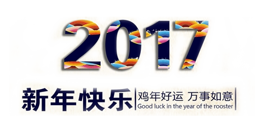 山美祝您春節(jié)快樂，雞年大吉！