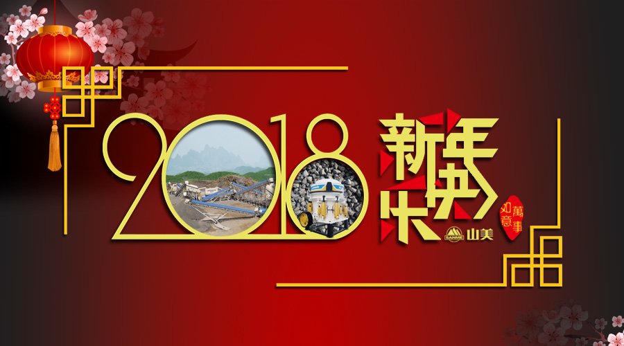 2018元旦快樂(lè)！