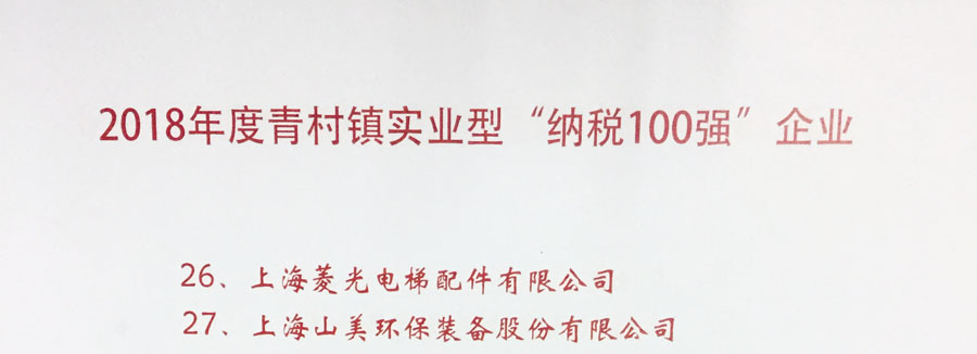 山美股份出席上海青村2019年經(jīng)濟工作會議暨年度頒獎典禮