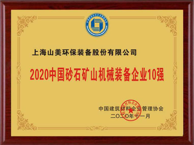 喜訊｜上海山美股份榮獲“2020中國建材企業(yè)500強(qiáng)”、“2020中國砂石礦山機(jī)械裝備企業(yè)10強(qiáng)”獎(jiǎng)項(xiàng)