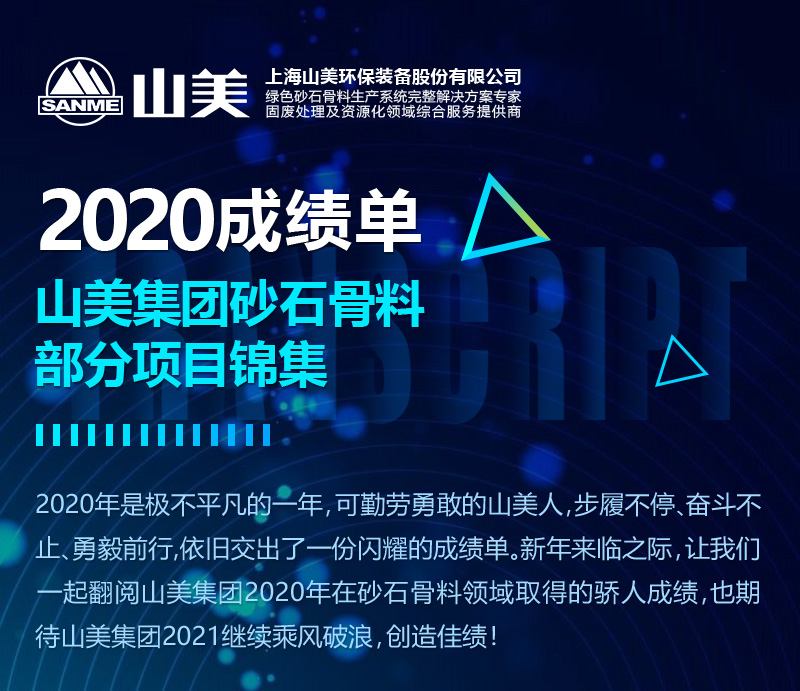 2020成績單｜山美集團砂石骨料部分項目錦集