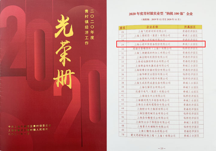 喜訊｜上海山美股份又雙叒叕榮登上海青村百強(qiáng)企業(yè)榜