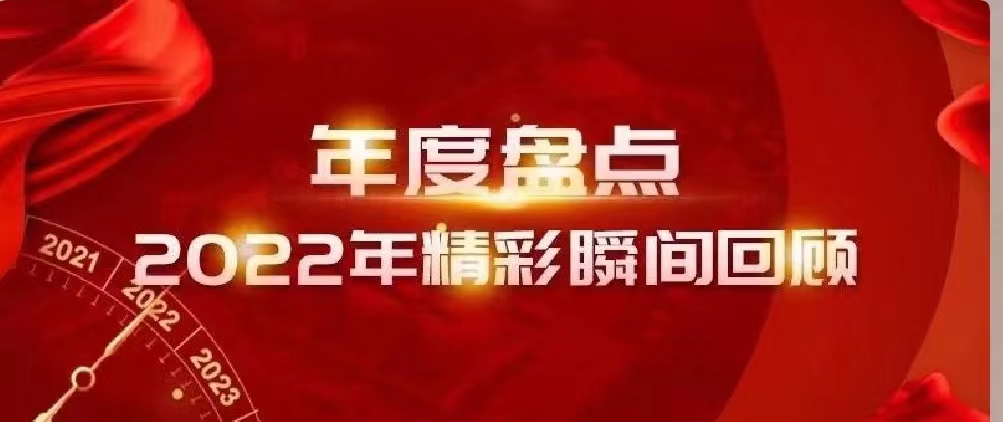 新年快樂 | 回首2022，闊步2023