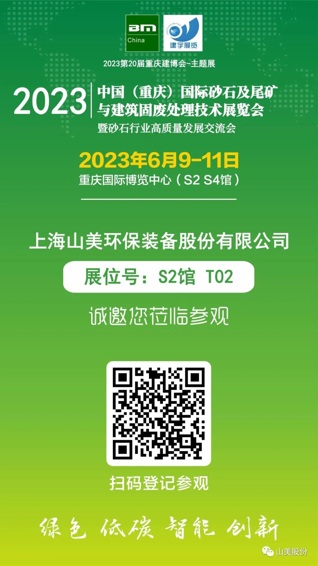 【S2館T02展位】上海山美股份與您相約2023重慶砂石展，不見不散！