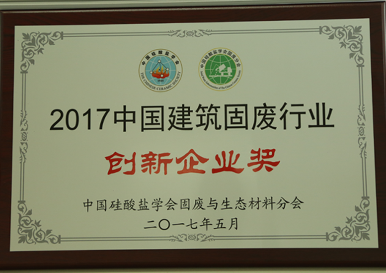 2017中國(guó)建筑固廢行業(yè)創(chuàng)新企業(yè)獎(jiǎng)