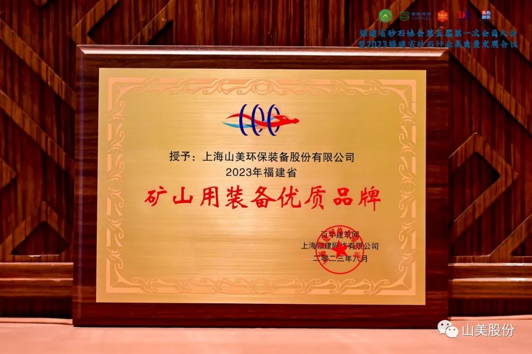 載譽而歸|上海山美股份榮獲“2023年福建省礦山用裝備優(yōu)質品牌”