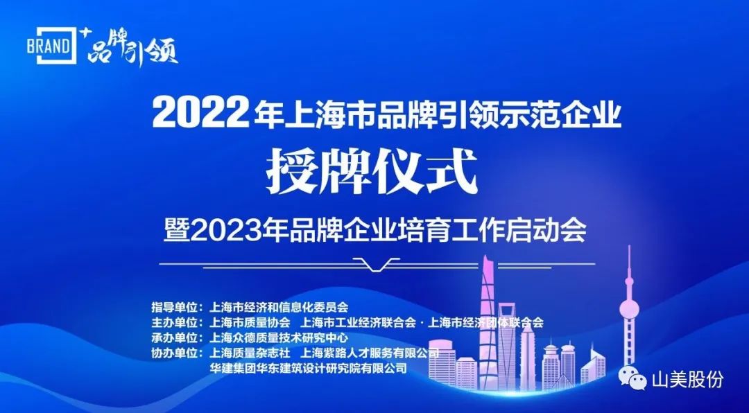 喜訊 | 上海山美股份榮獲2022年上海市品牌培育示范企業(yè)