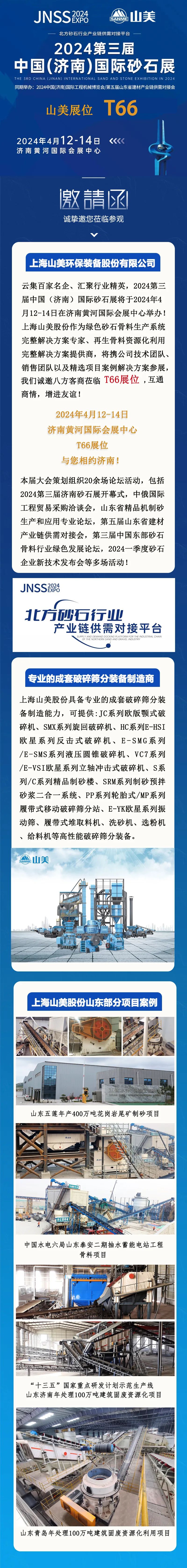 【邀請(qǐng)函】2024第三屆濟(jì)南砂石展 上海山美股份邀您共襄行業(yè)盛舉