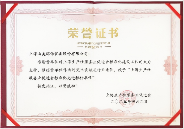 喜訊 | 上海山美股份榮獲“上海生產(chǎn)性服務(wù)業(yè)促進(jìn)會(huì)標(biāo)準(zhǔn)化先進(jìn)標(biāo)桿單位”稱(chēng)號(hào)！